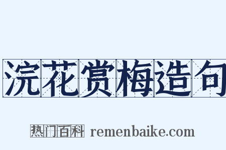 浣花赏梅造句是什么意思的图片